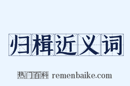 归楫近义词是什么意思的图片
